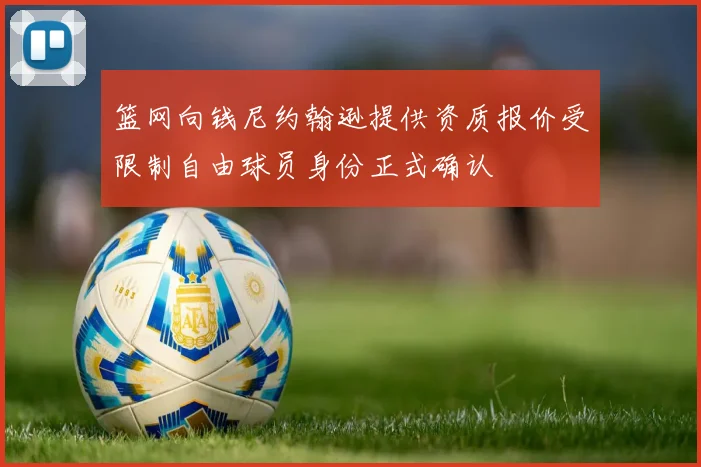 篮网向钱尼约翰逊提供资质报价受限制自由球员身份正式确认
