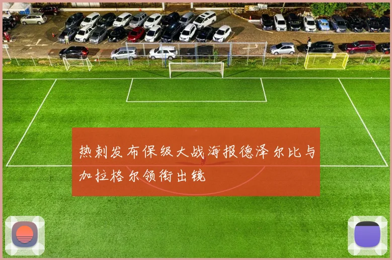 热刺发布保级大战海报德泽尔比与加拉格尔领衔出镜