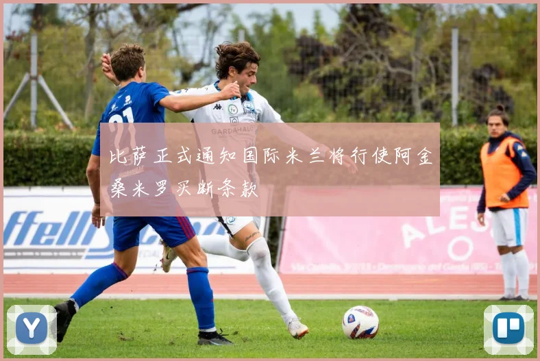 比萨正式通知国际米兰将行使阿金桑米罗买断条款