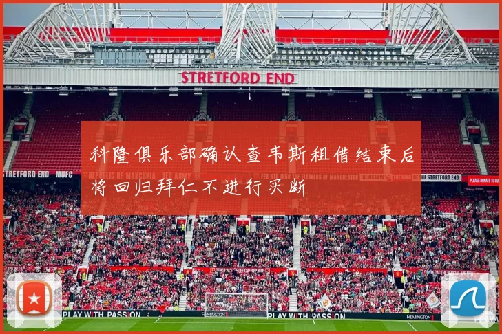 科隆俱乐部确认查韦斯租借结束后将回归拜仁不进行买断
