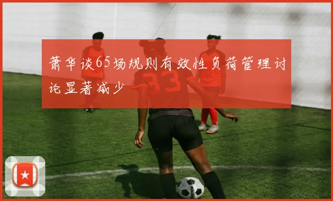 萧华谈65场规则有效性负荷管理讨论显著减少