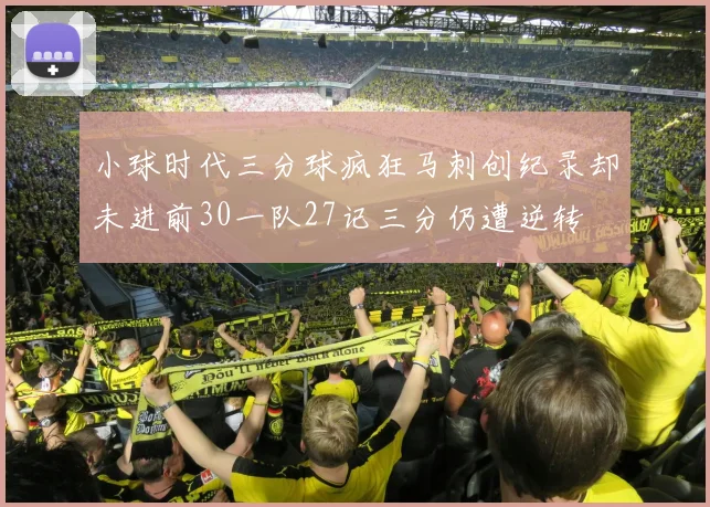 小球时代三分球疯狂马刺创纪录却未进前30一队27记三分仍遭逆转