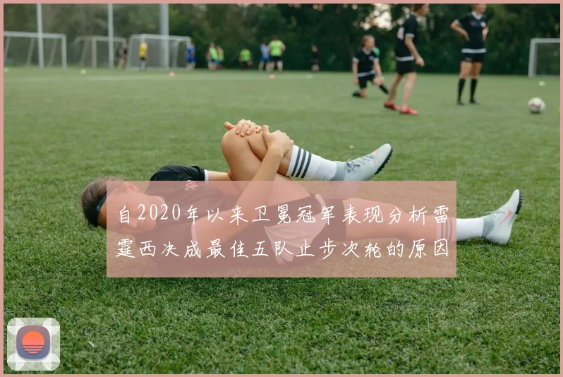 自2020年以来卫冕冠军表现分析雷霆西决成最佳五队止步次轮的原因探讨