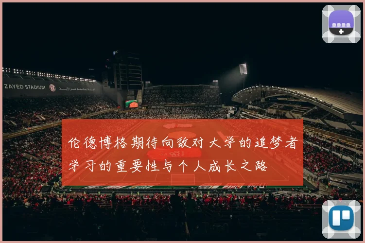 伦德博格期待向敌对大学的追梦者学习的重要性与个人成长之路