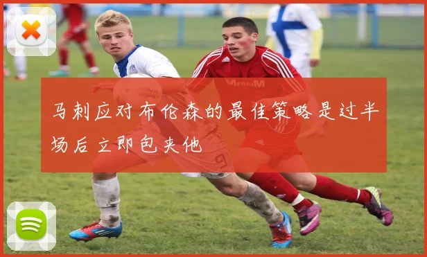 马刺应对布伦森的最佳策略是过半场后立即包夹他