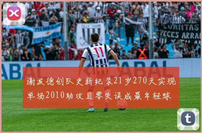 谢泼德创队史新纪录21岁270天实现单场2010助攻且零失误成最年轻球员